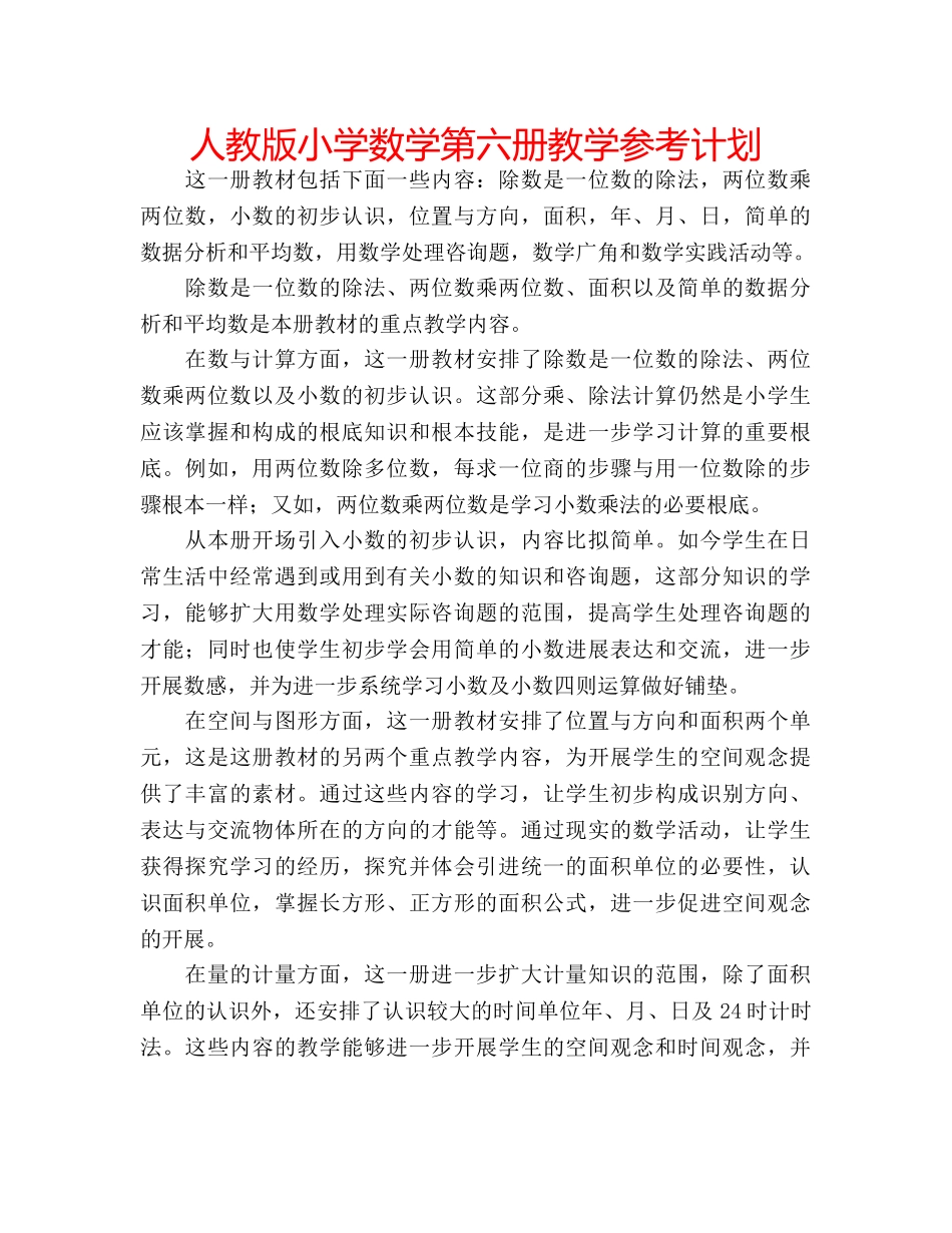 人教版小学数学第六册教学参考计划 _第1页