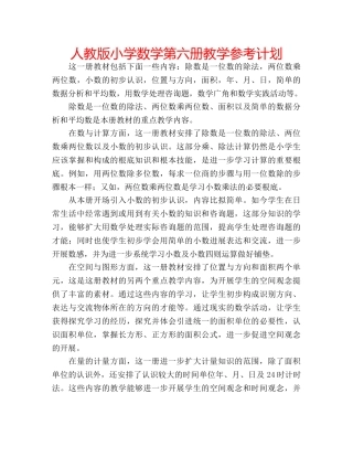 人教版小学数学第六册教学参考计划 