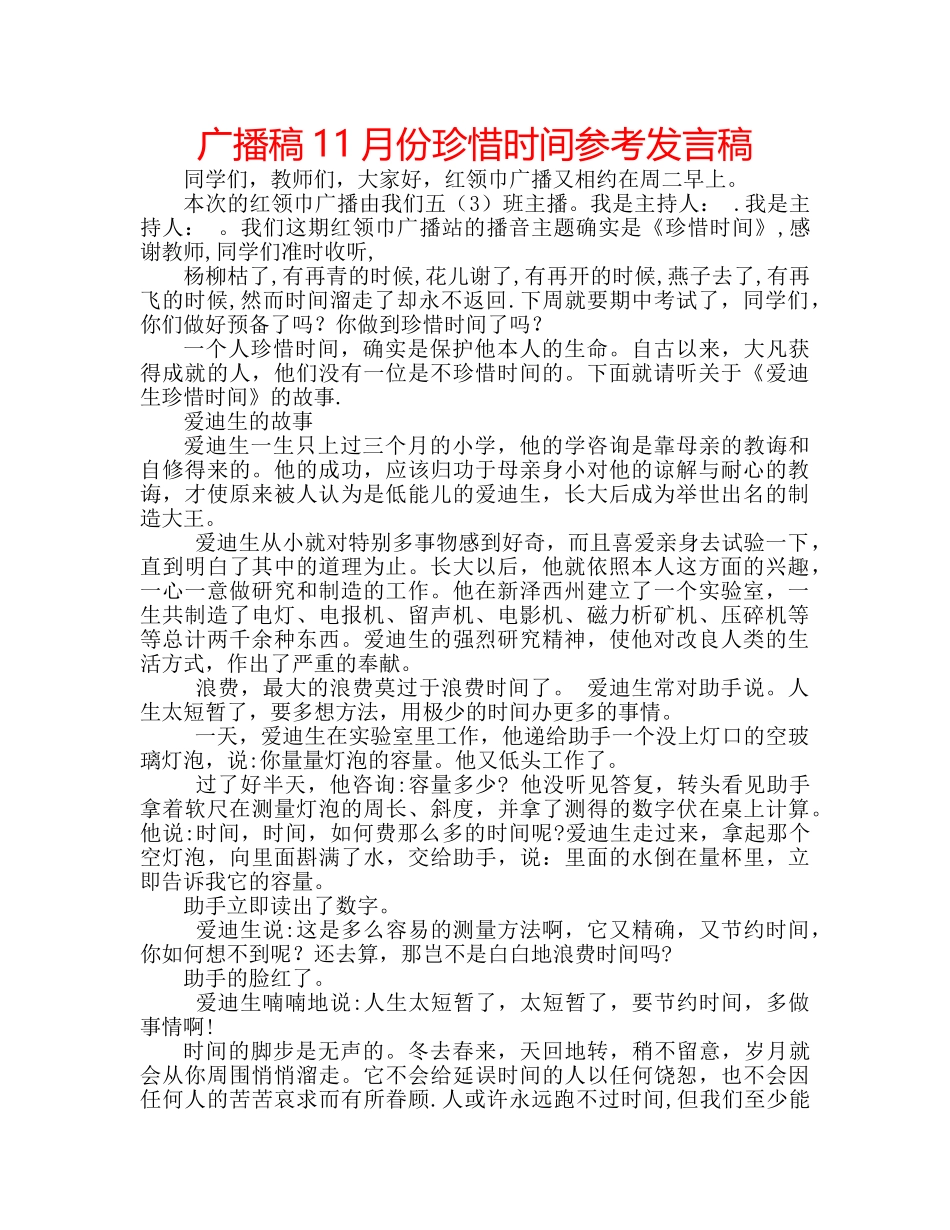 广播稿11月份珍惜时间参考发言稿 _第1页