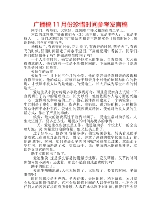 广播稿11月份珍惜时间参考发言稿 