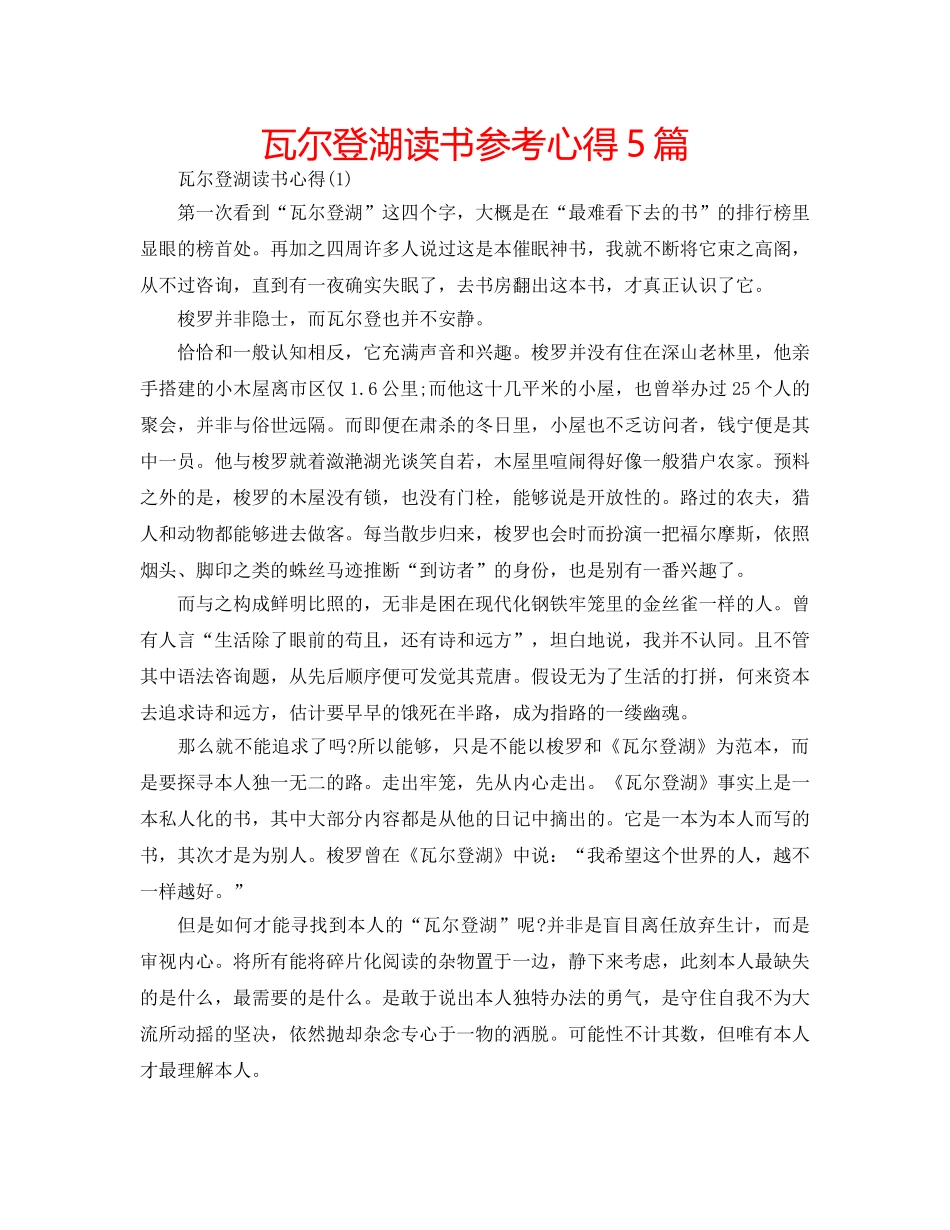 瓦尔登湖读书参考心得5篇 _第1页