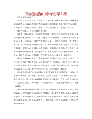 瓦尔登湖读书参考心得5篇 