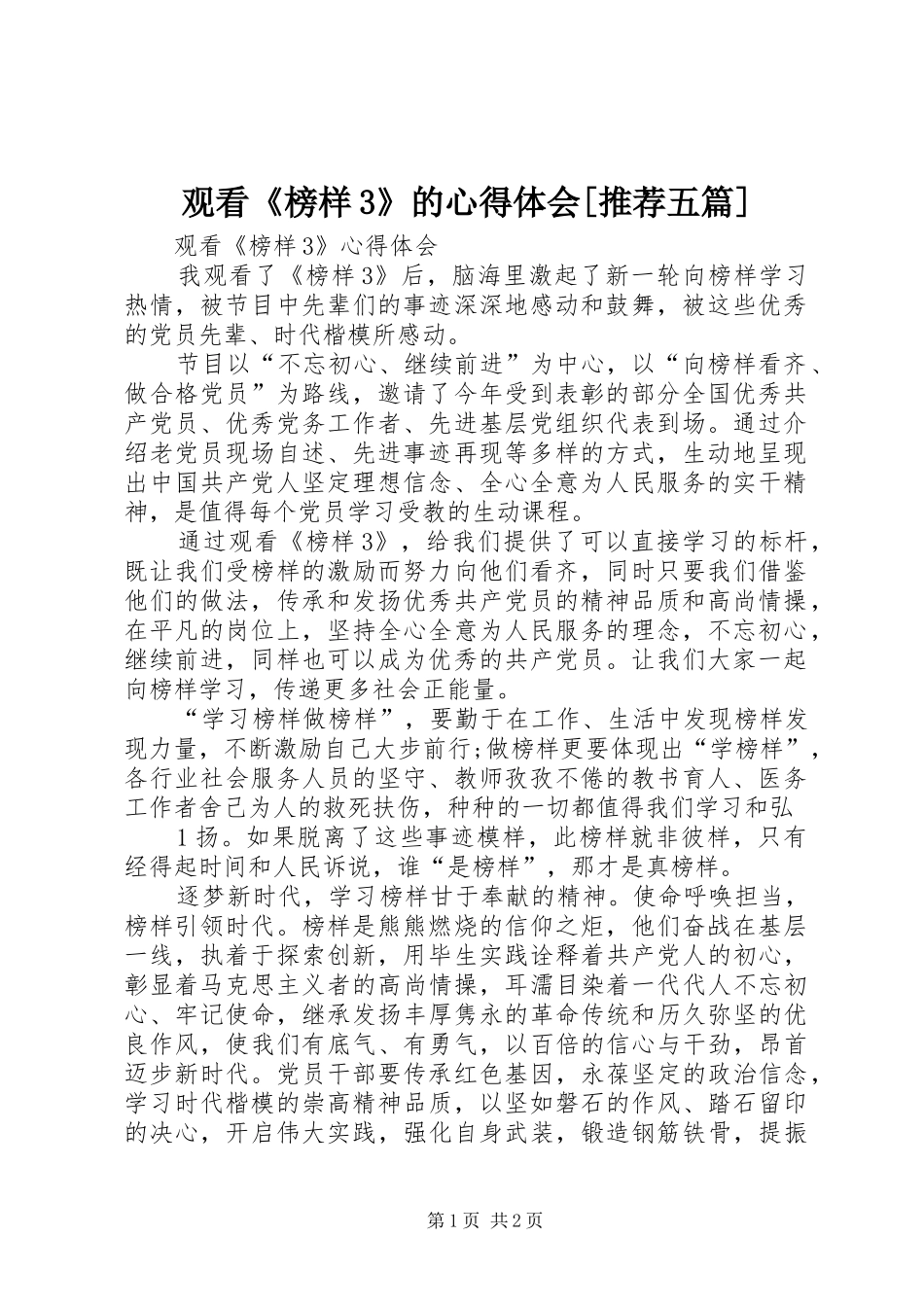 观看《榜样3》的体会心得[推荐五篇]3_第1页