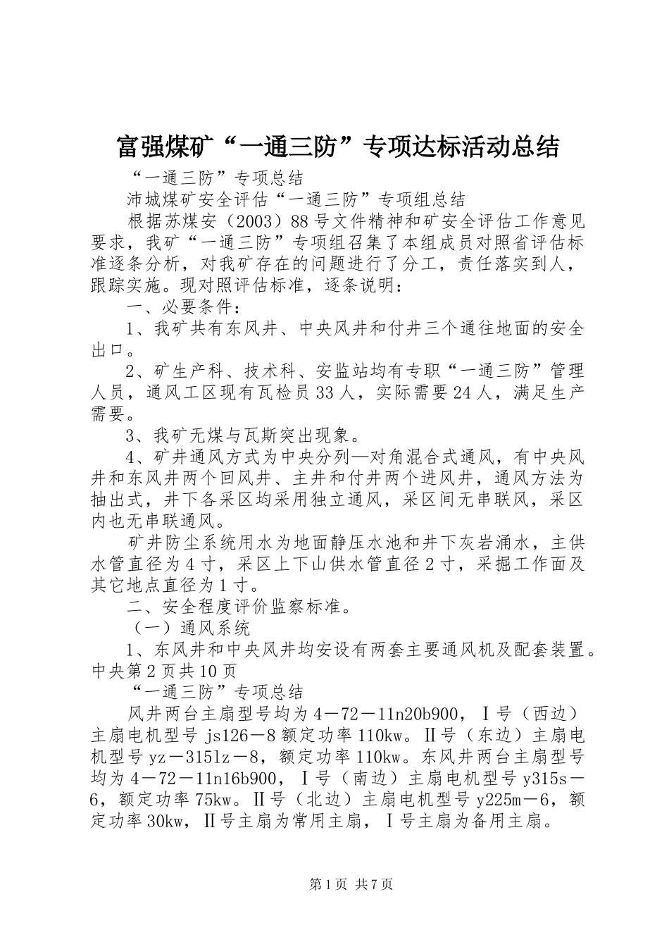 富强煤矿“一通三防”专项达标活动总结 _第1页