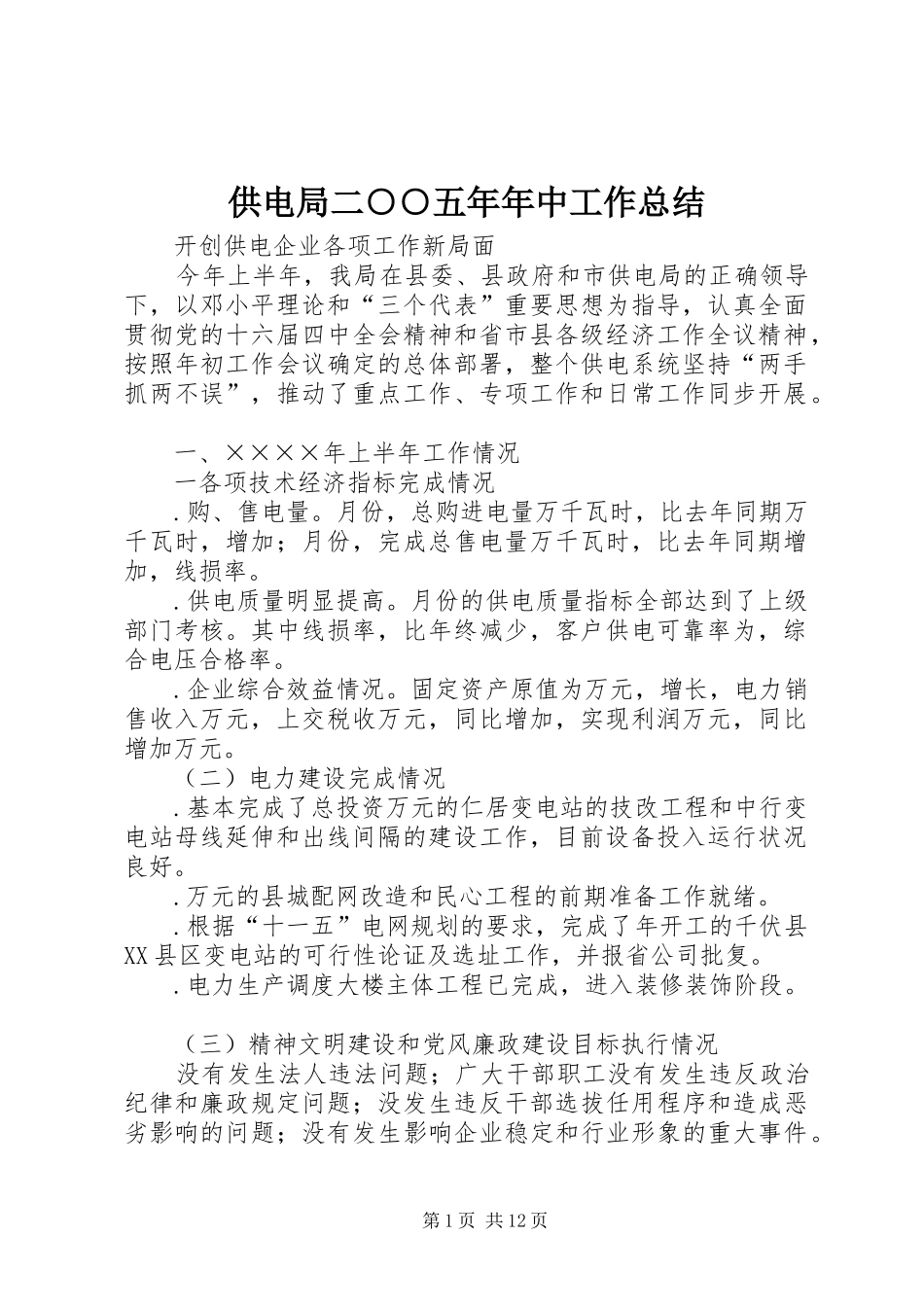 供电局二○○五年年中工作总结 _第1页