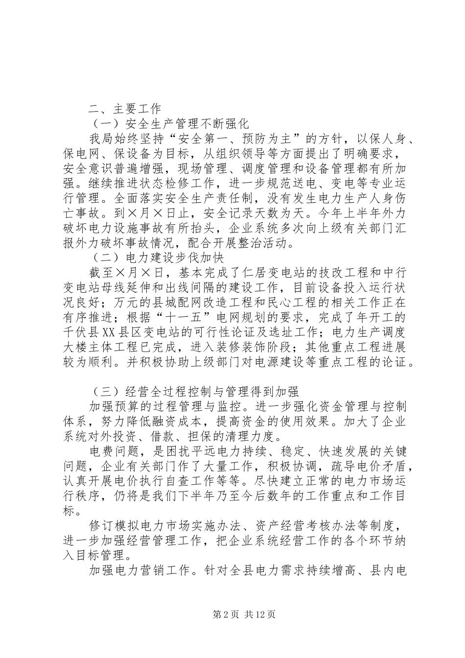 供电局二○○五年年中工作总结 _第2页