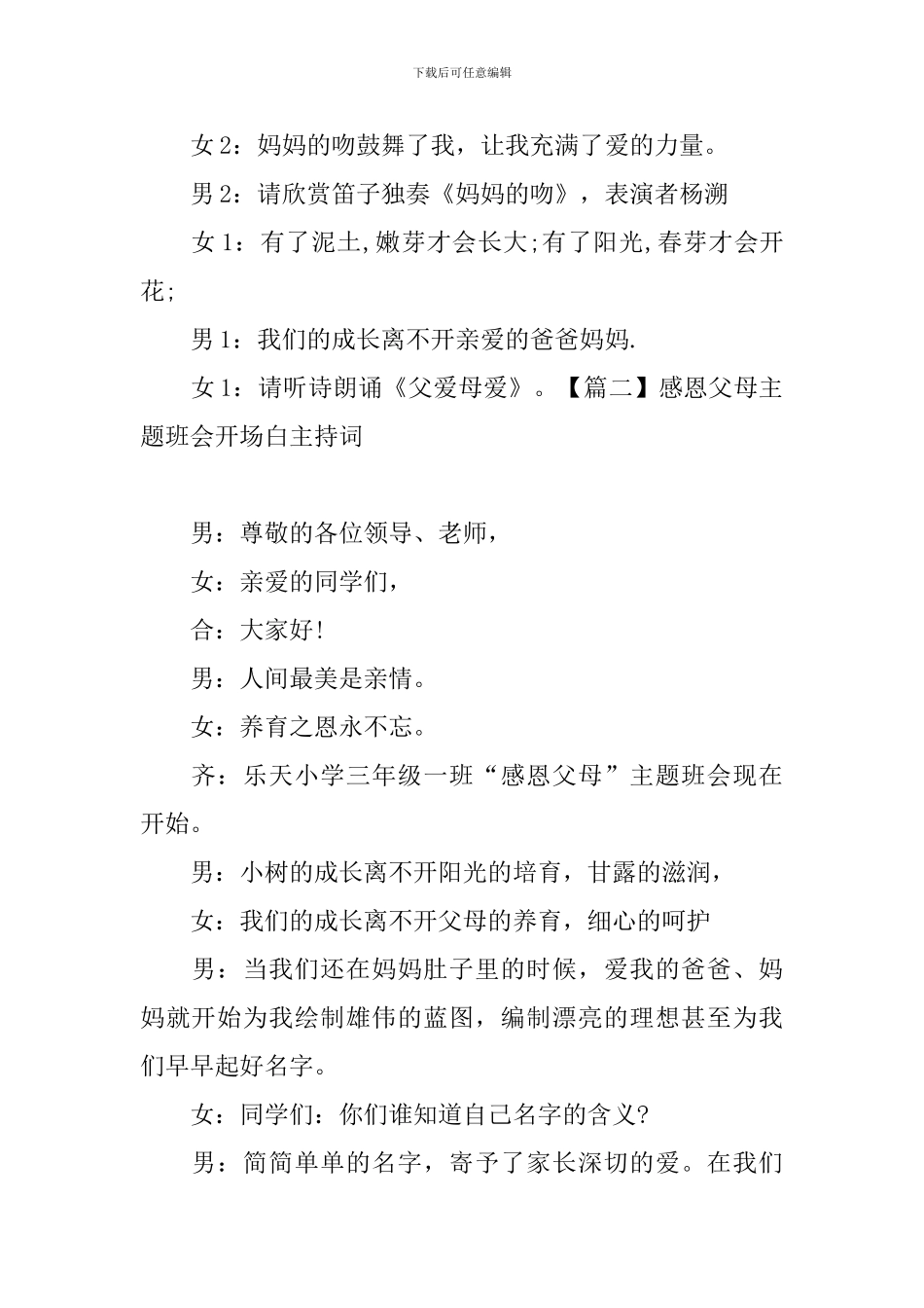 感恩父母主题班会开场白主持词_第2页