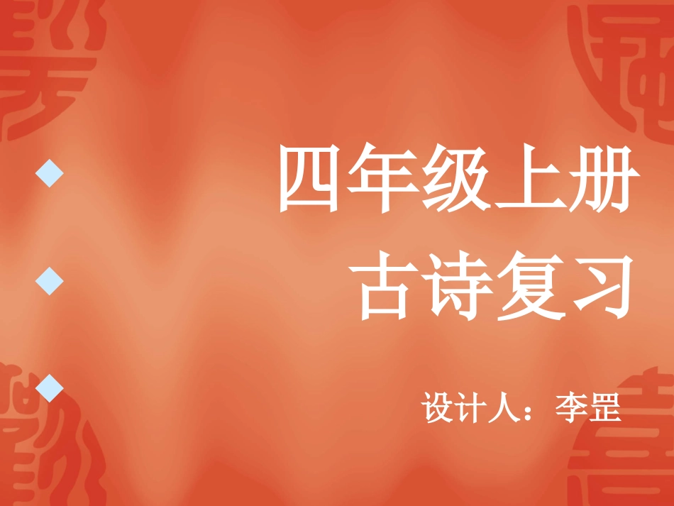 四年级上册古诗复习_第1页