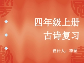 四年级上册古诗复习
