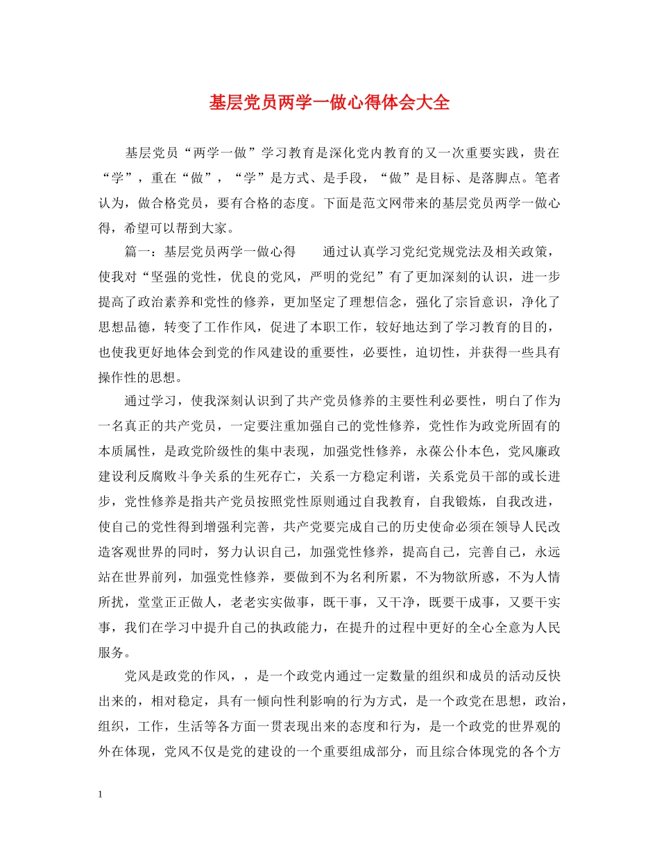 基层党员两学一做心得体会大全 _第1页