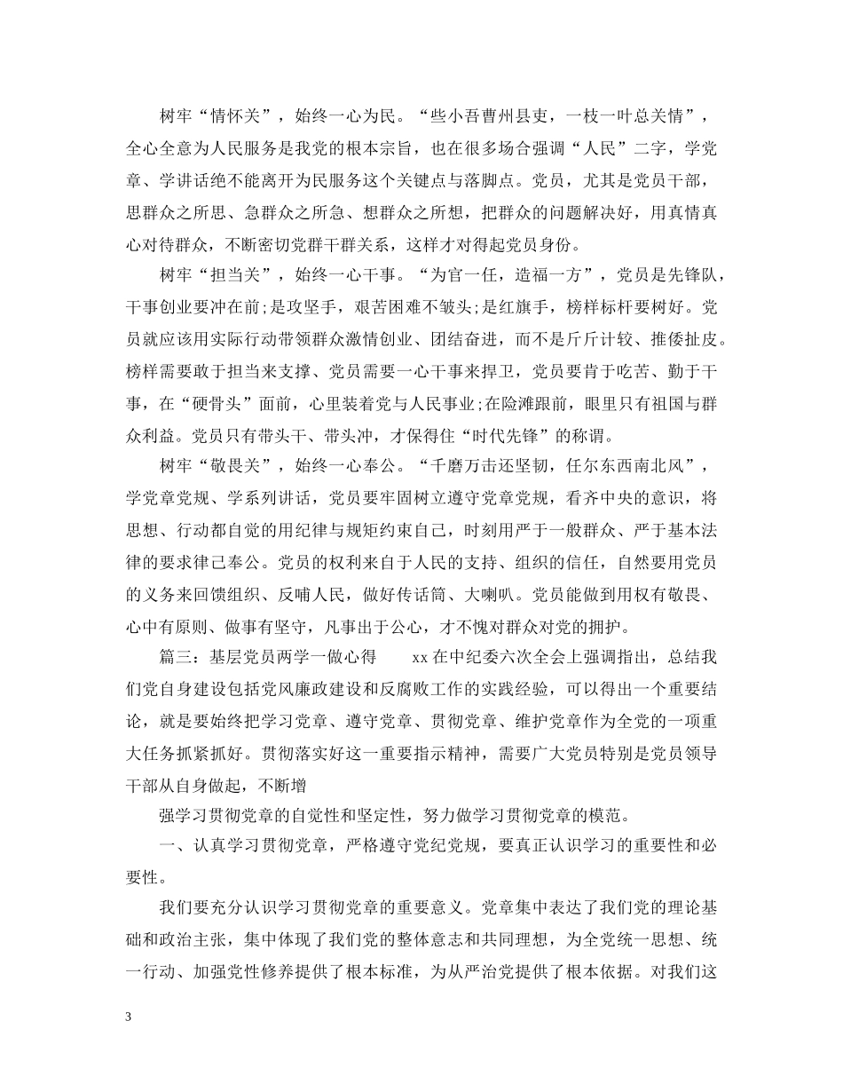 基层党员两学一做心得体会大全 _第3页