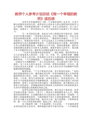 教师个人参考计划总结《做一个幸福的教师》读后感 