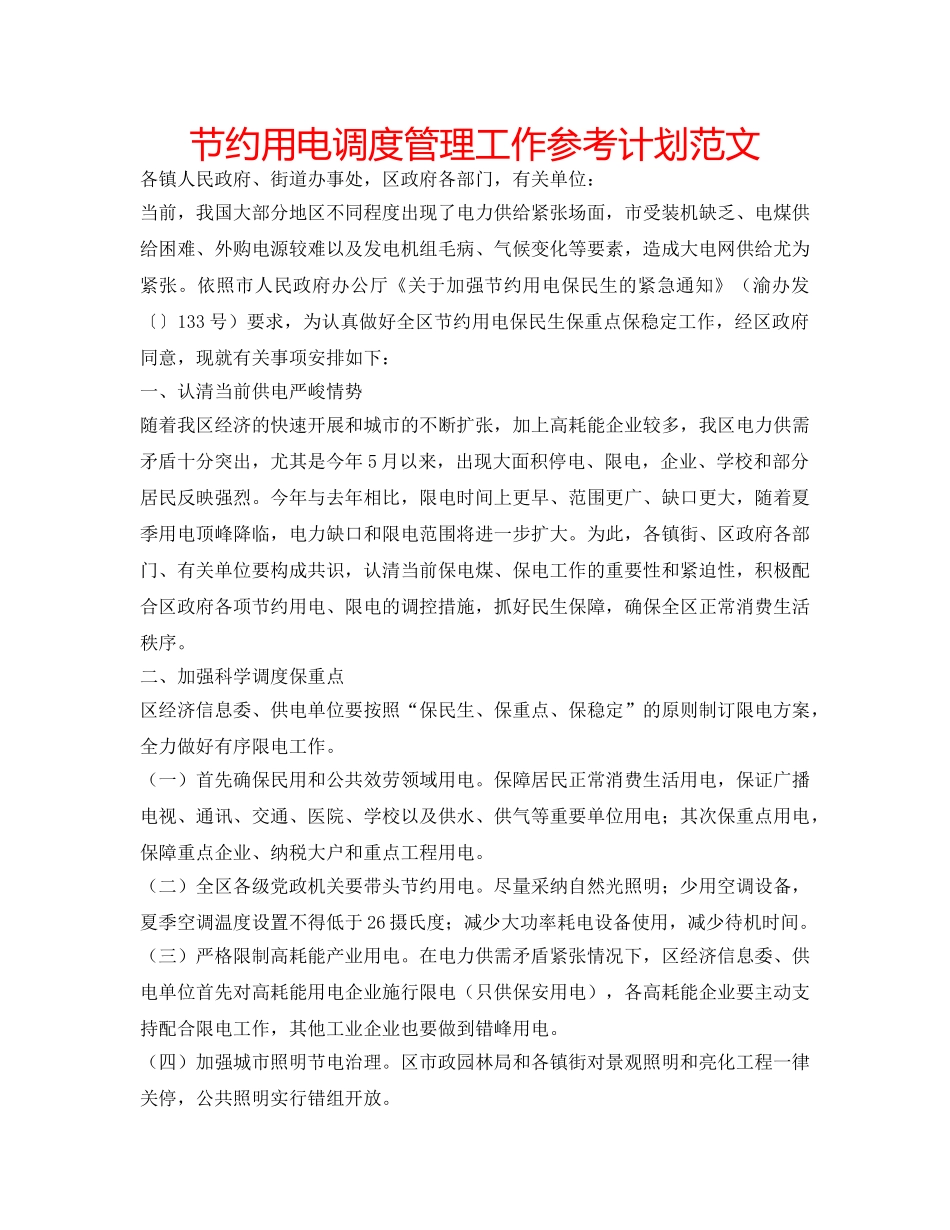 节约用电调度管理工作参考计划范文 _第1页