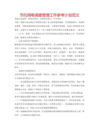 节约用电调度管理工作参考计划范文 