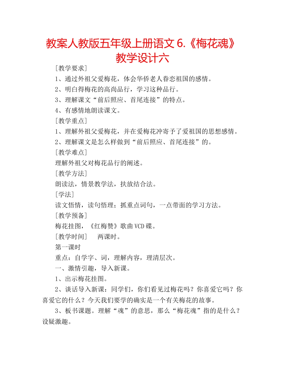 教案人教版五年级上册语文6.《梅花魂》教学设计六 _第1页