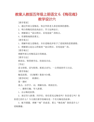 教案人教版五年级上册语文6.《梅花魂》教学设计六 