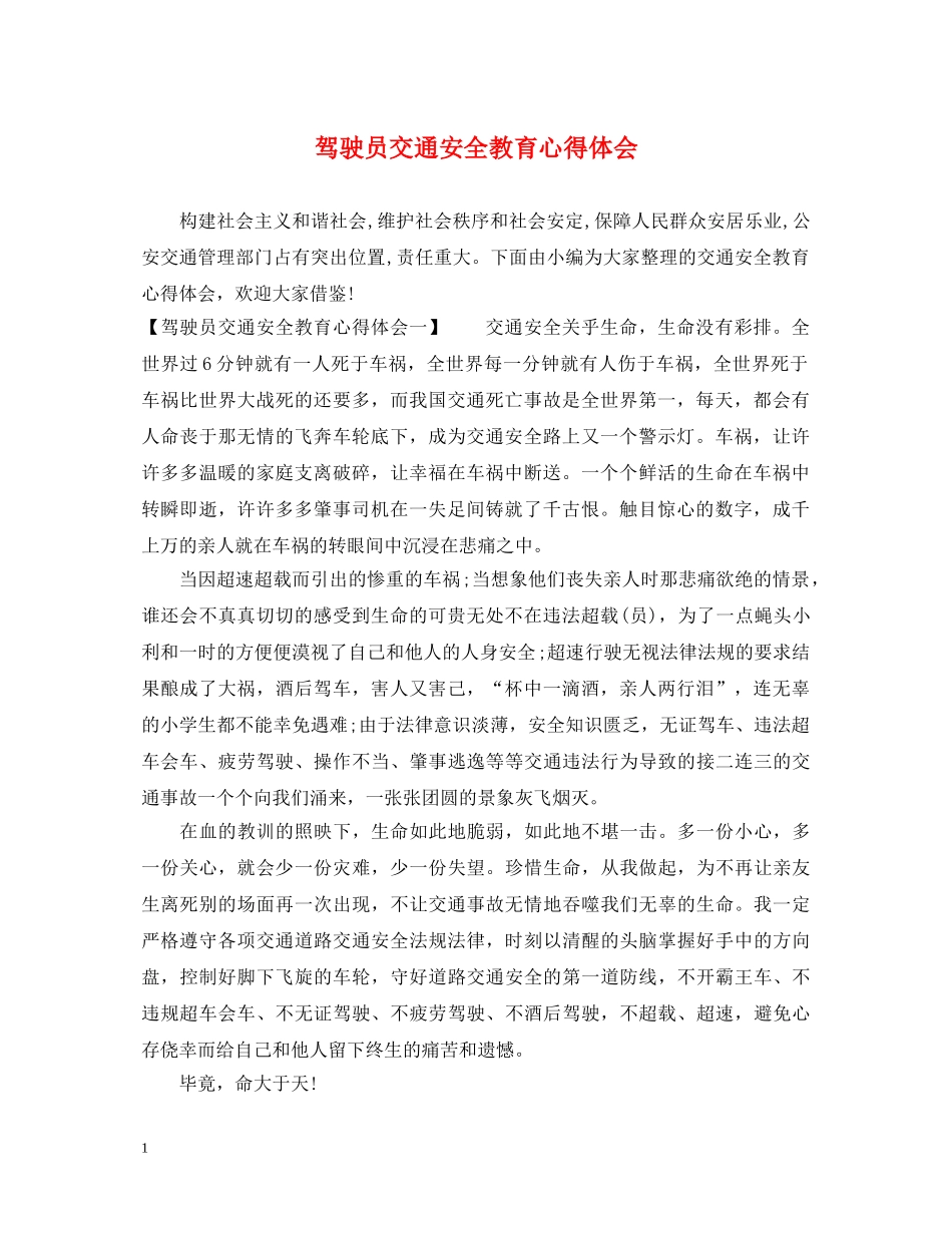 驾驶员交通安全教育心得体会 _第1页