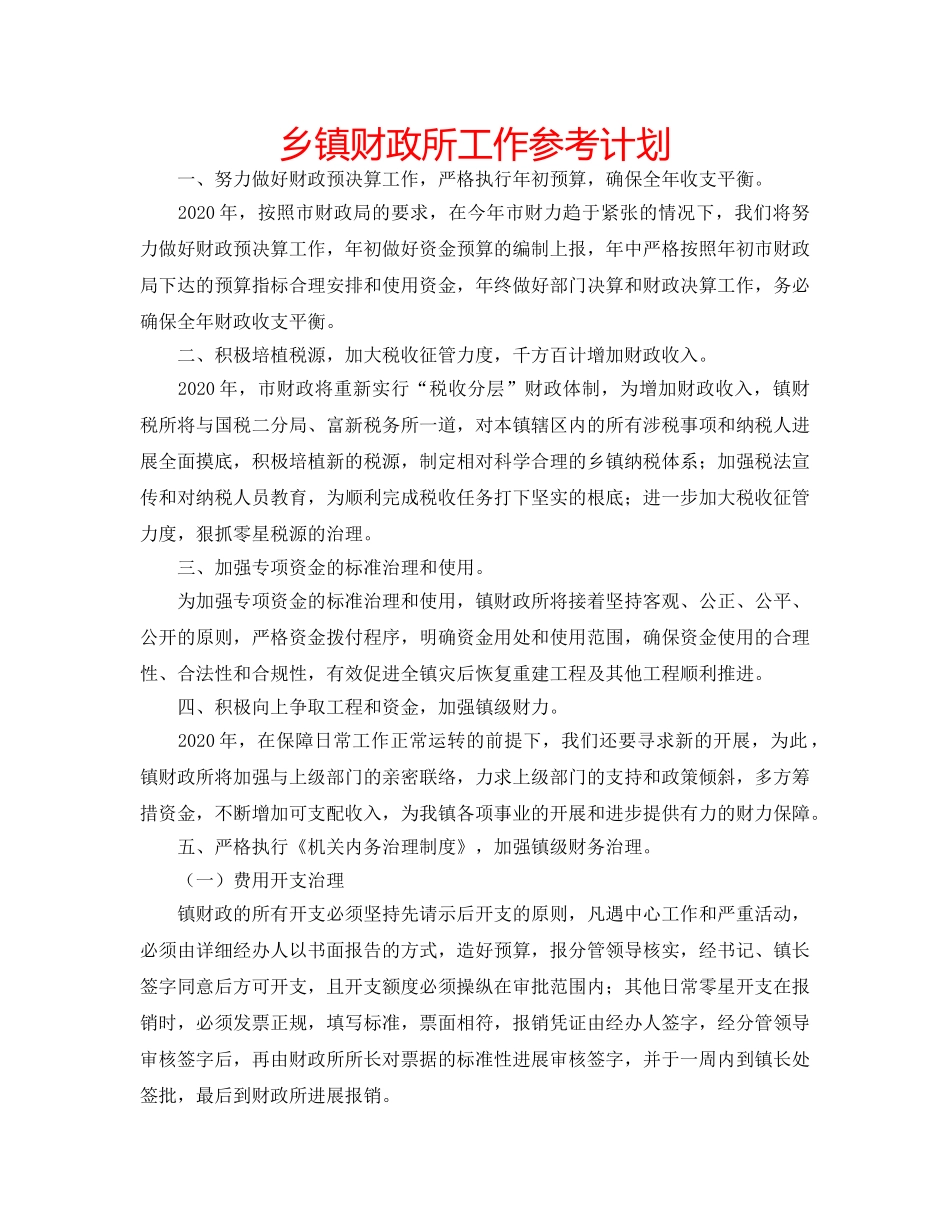 乡镇财政所工作参考计划 _第1页