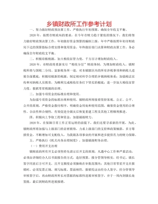 乡镇财政所工作参考计划 