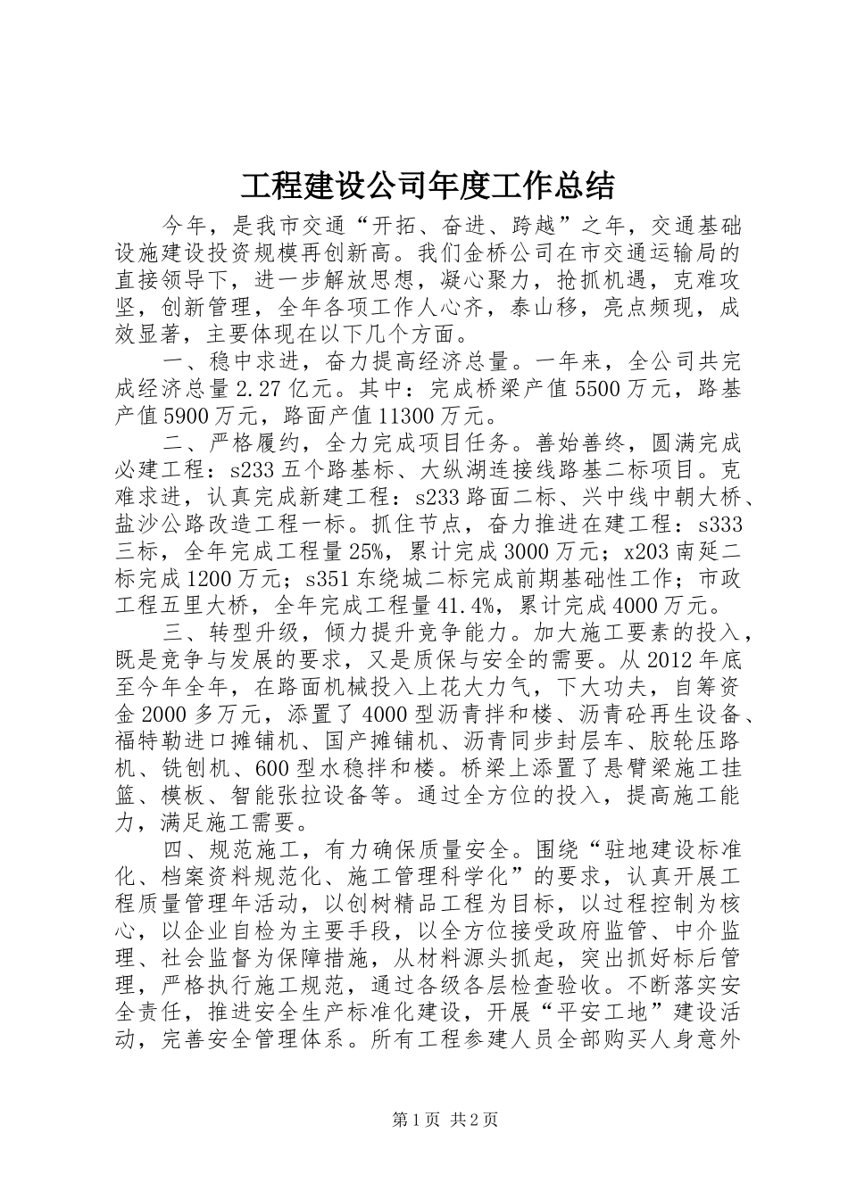 工程建设公司年度工作总结 _第1页