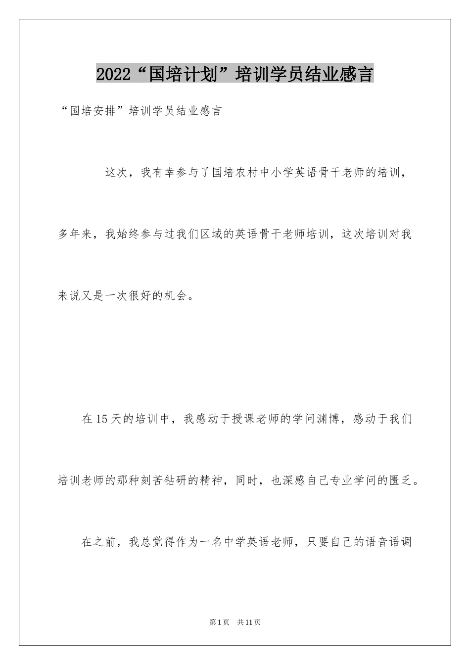 2024“国培计划”培训学员结业感言_第1页
