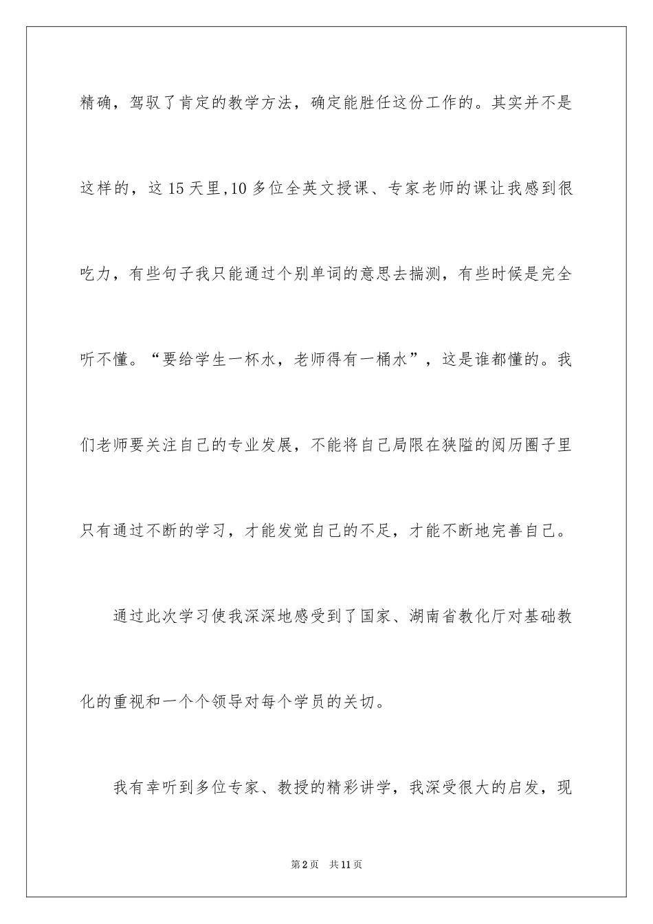 2024“国培计划”培训学员结业感言_第2页