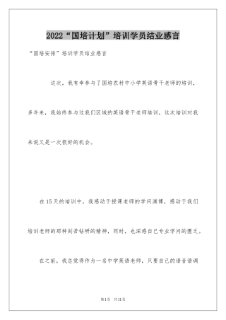 2024“国培计划”培训学员结业感言