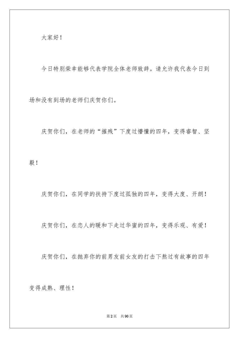 2024大学教师毕业典礼致辞_2_第2页