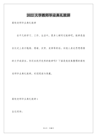 2024大学教师毕业典礼致辞_2