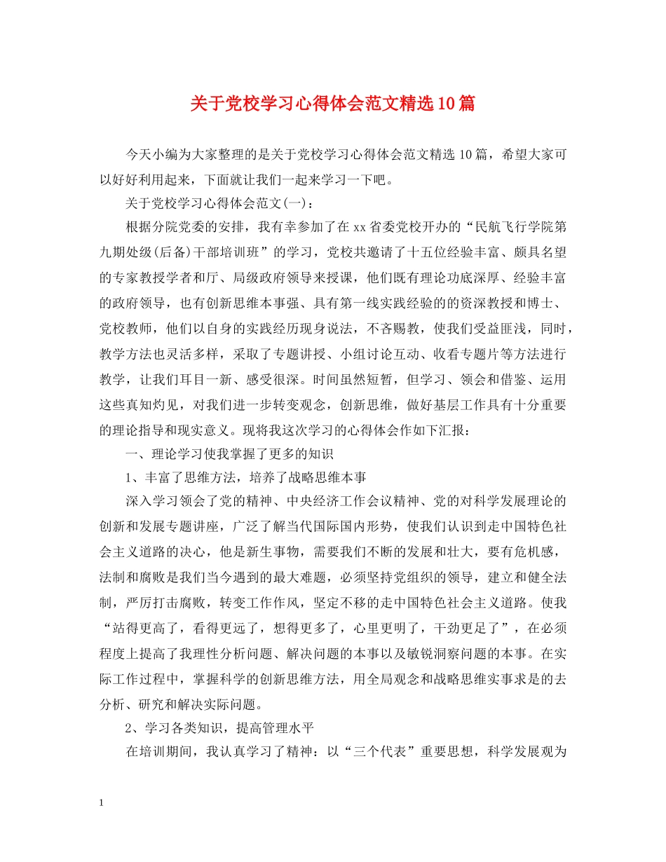 关于党校学习心得体会范文精选10篇 _第1页