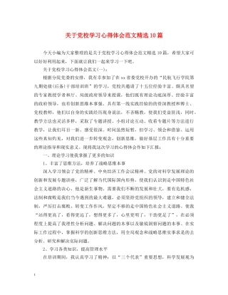 关于党校学习心得体会范文精选10篇 
