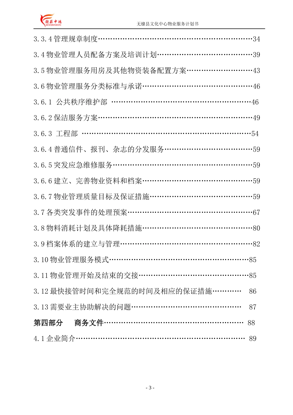 无棣县文化中心物业服务计划书_第3页