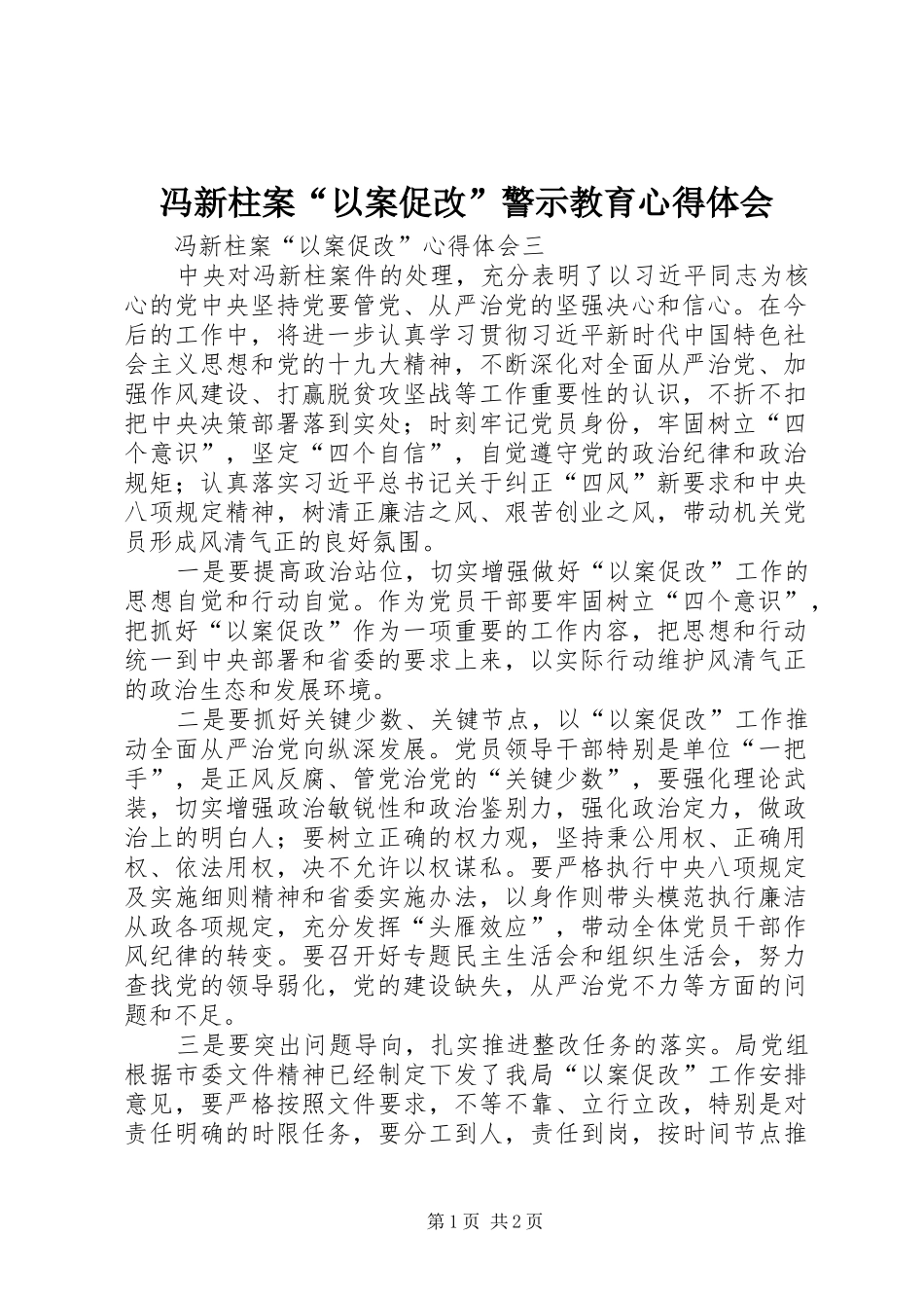 冯新柱案“以案促改”警示教育体会心得_第1页