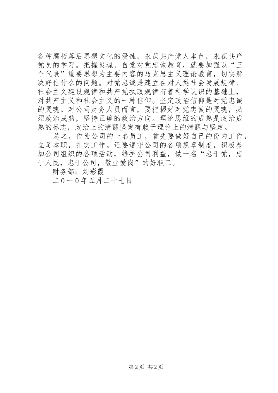 对党忠诚教育体会心得_第2页