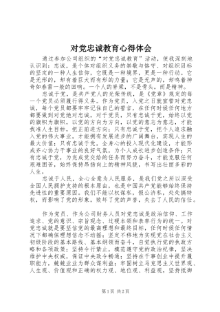 对党忠诚教育体会心得