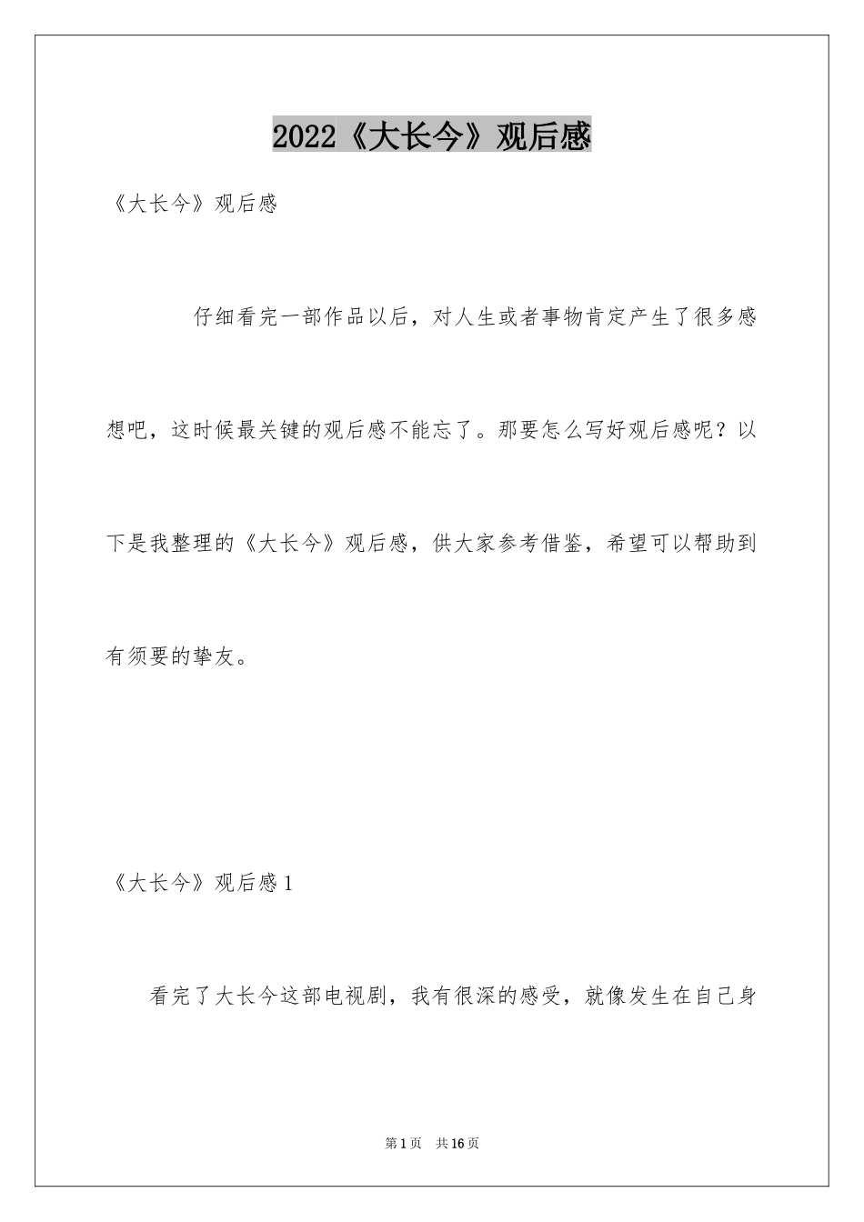 2024《大长今》观后感_1_第1页