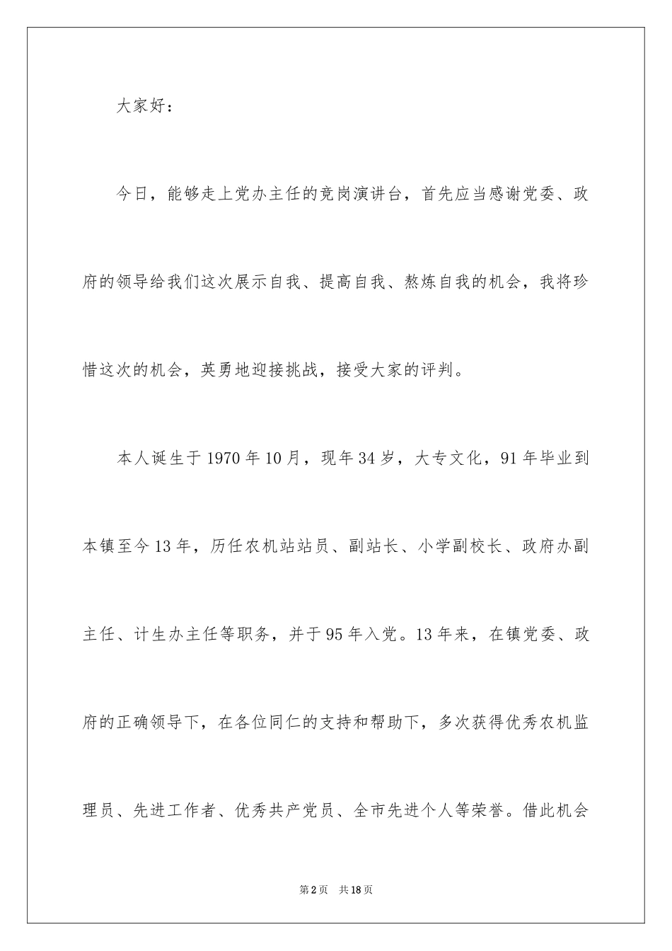 2024办公室主任竞聘演讲稿_410_第2页