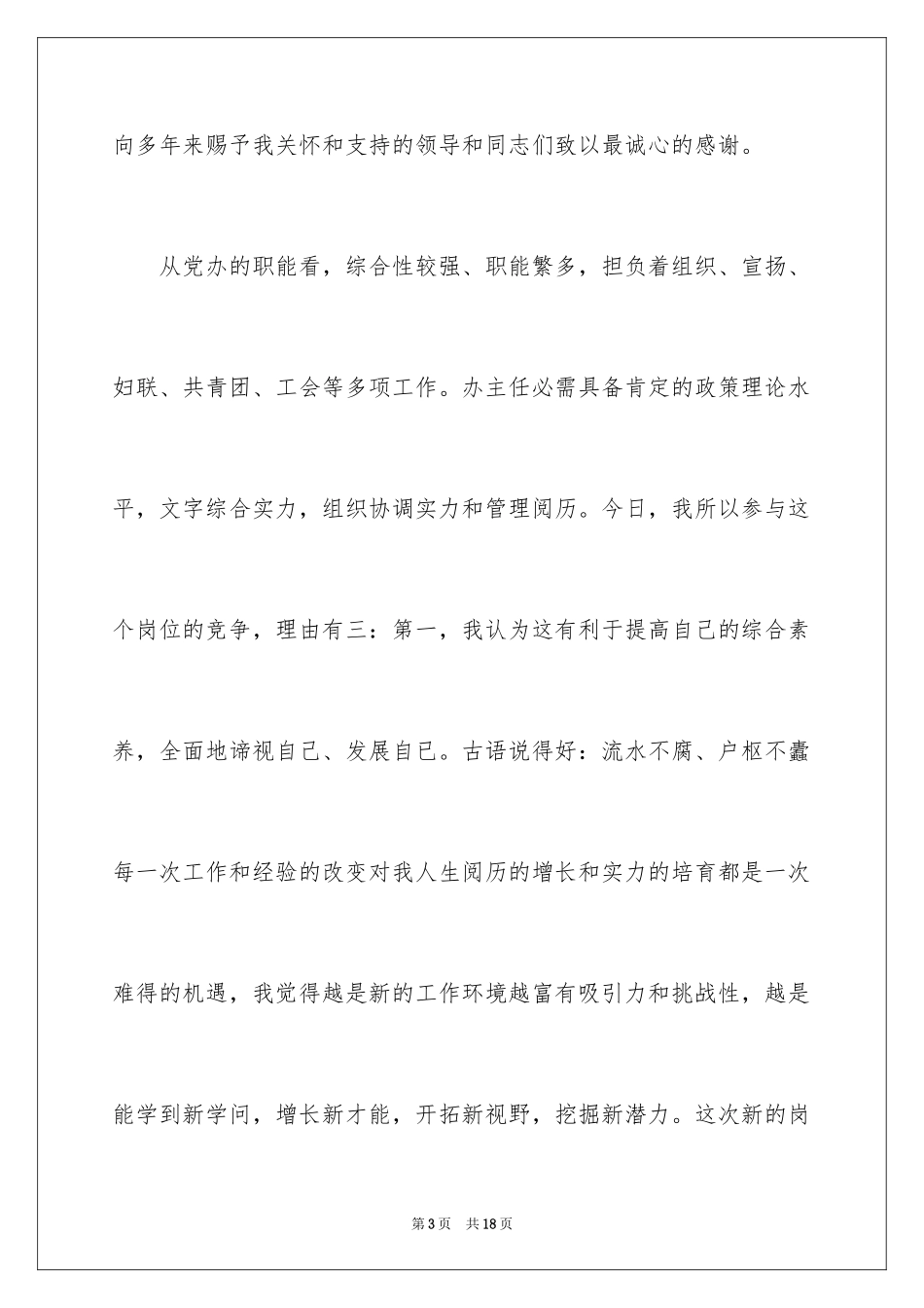 2024办公室主任竞聘演讲稿_410_第3页