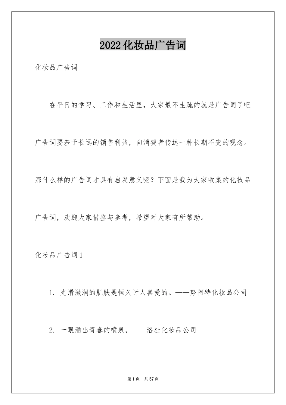 2024化妆品广告词_第1页
