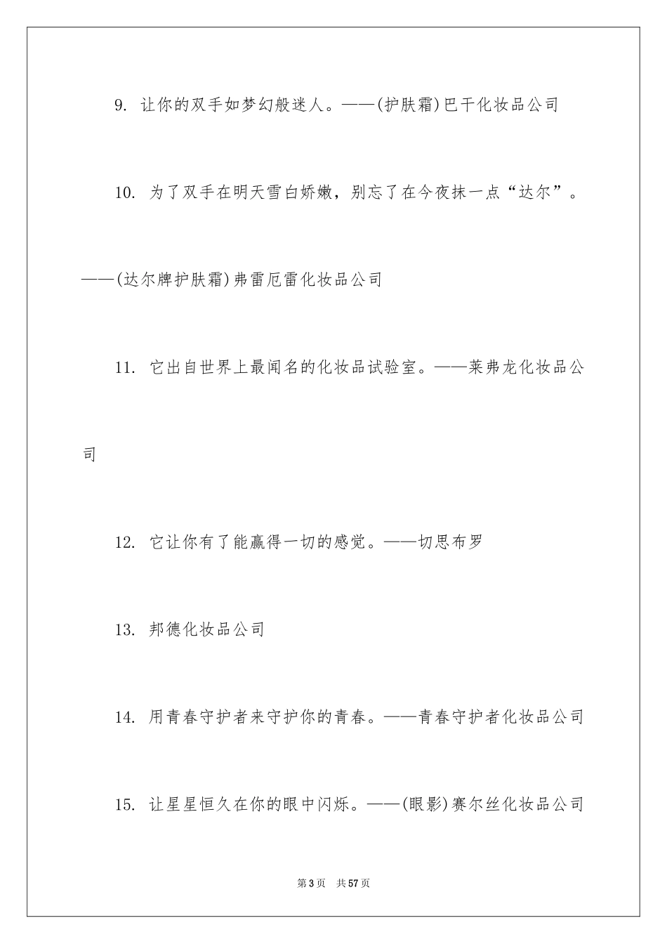 2024化妆品广告词_第3页