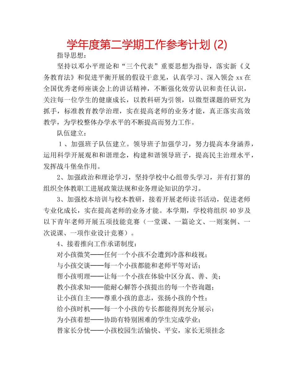 学年度第二学期工作参考计划 (2) _第1页