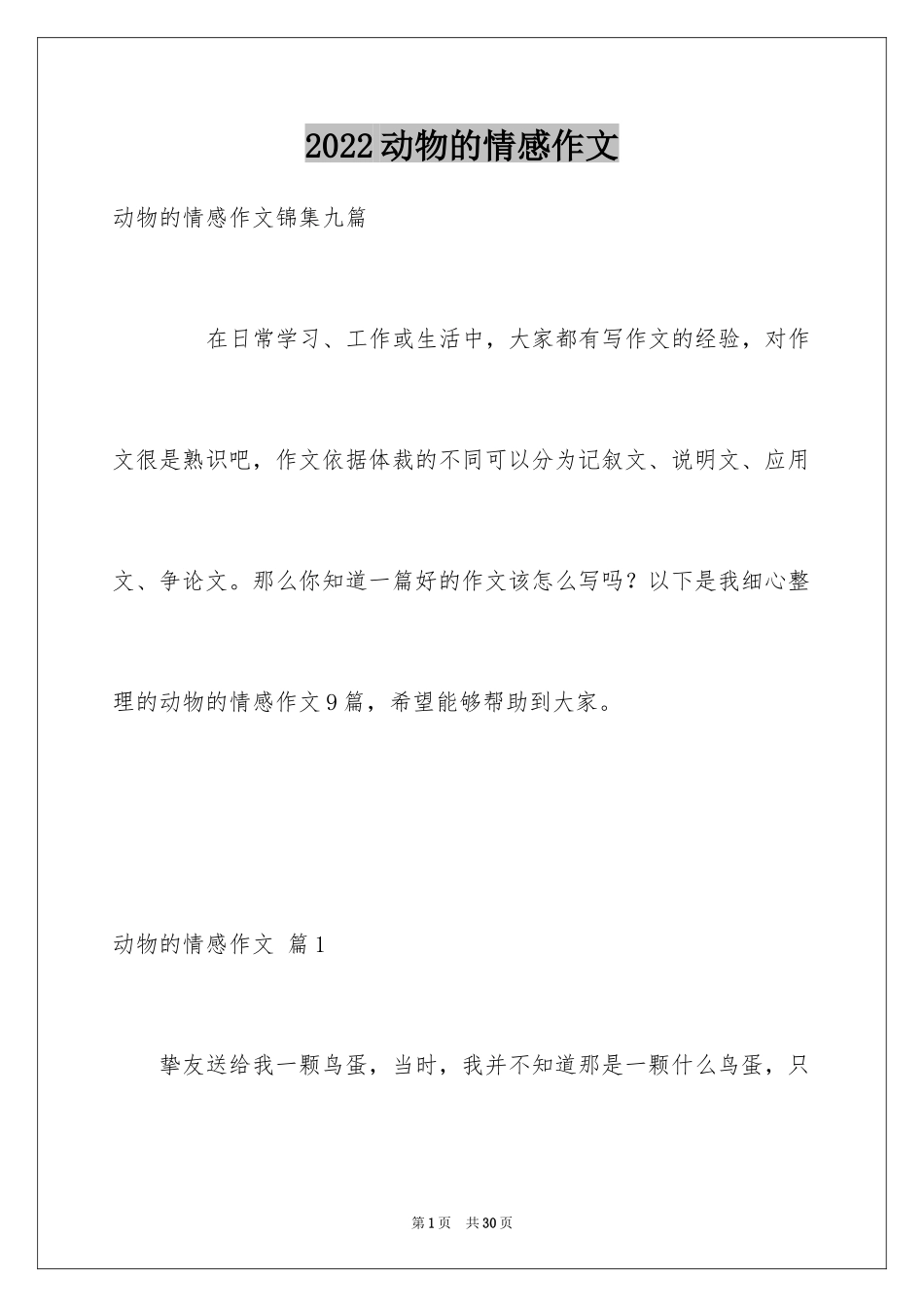 2024动物的情感作文_106_第1页