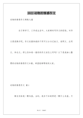 2024动物的情感作文_106