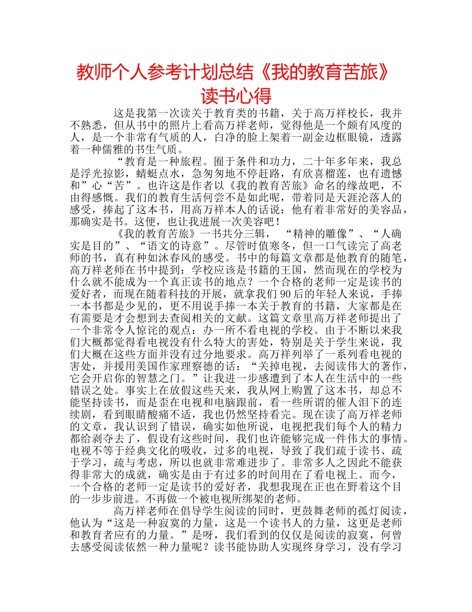 教师个人参考计划总结《我的教育苦旅》读书心得 _第1页
