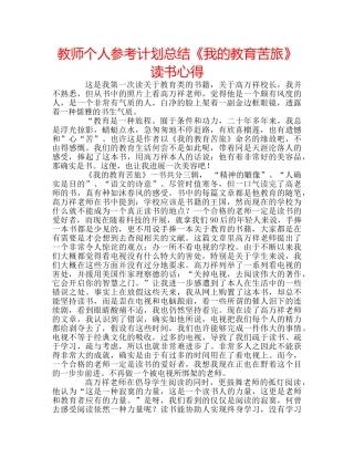 教师个人参考计划总结《我的教育苦旅》读书心得 