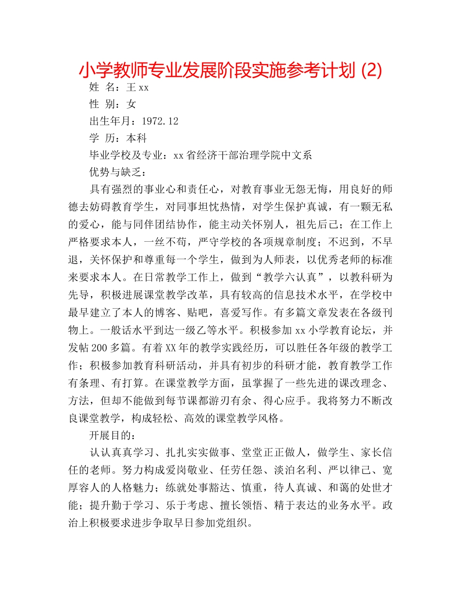 小学教师专业发展阶段实施参考计划 (2) _第1页