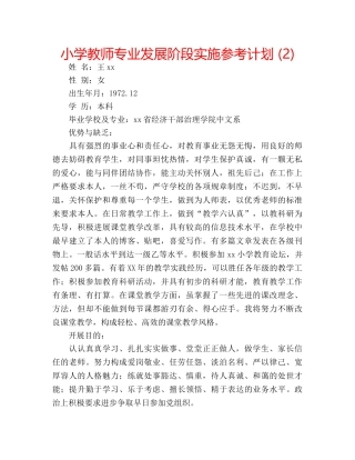 小学教师专业发展阶段实施参考计划 (2) 