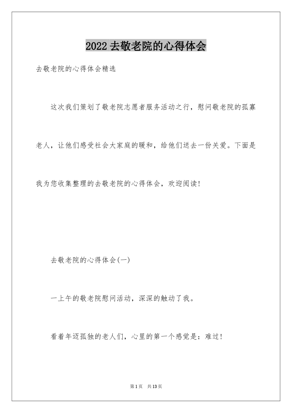 2024去敬老院的心得体会_第1页