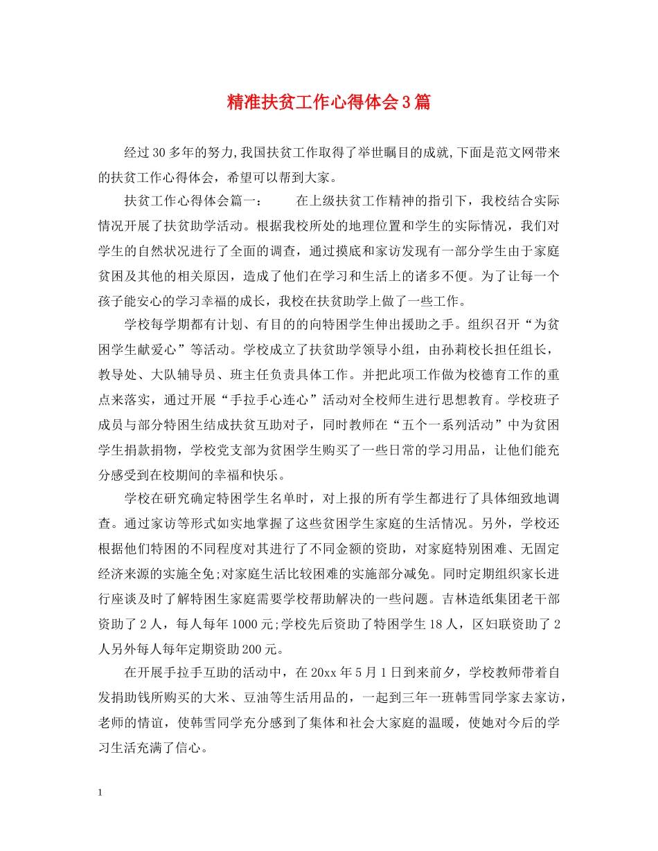 精准扶贫工作心得体会3篇 _第1页