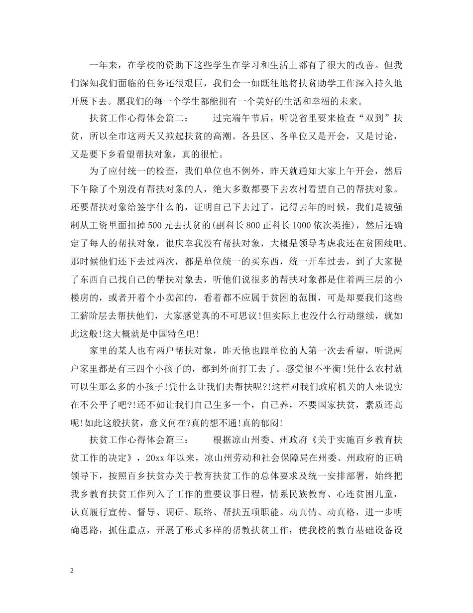 精准扶贫工作心得体会3篇 _第2页